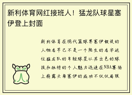 新利体育网红接班人！猛龙队球星塞伊登上封面